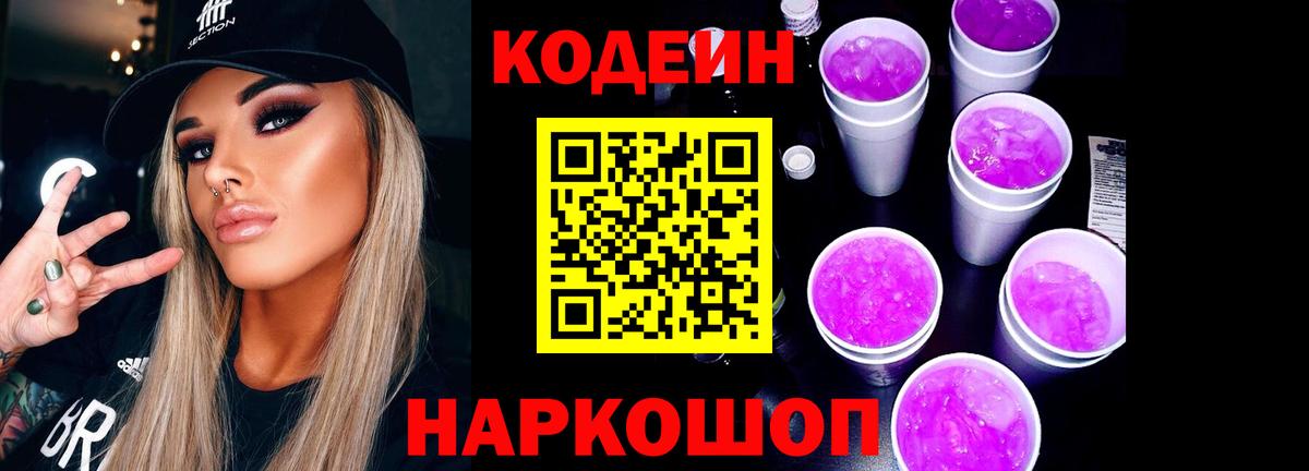 Codein напиток Lean (лин) Сертолово